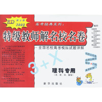 2003年3+X特级教师解名校名卷 理科专用（语、数、英、理综）