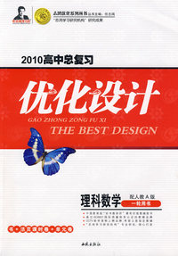 2010高中总复习优化设计：理科数学（一轮用书）——配人教A版