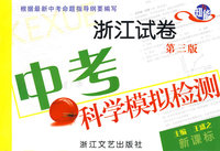 新课标：中考科学模拟检测（浙江试卷）