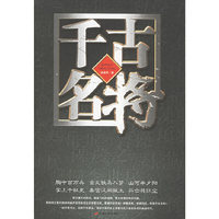 千古名将