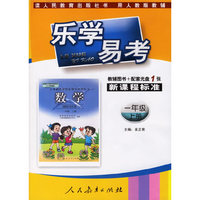 乐学易考.新课程标准数学一年级:上册(教辅用书+配套光盘1张)