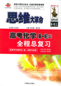 思维大革命高考化学·第一轮.上全程总复习