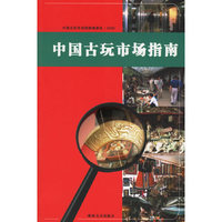 中国古玩市场指南(2006)