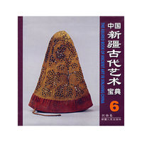 中国新疆古代艺术宝典6：织物卷