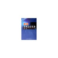新编企业会计实务