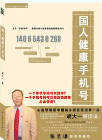 国人健康手机号（一个手机号码可以救命！心血管专家胡大一倾力之作！张艺谋作序推荐）
