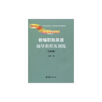 新编职称英语辅导教程及训练·卫生类（2010年全国专业技术人员职称外语等级考试）
