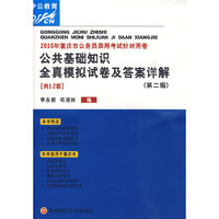 公共基础知识全真模拟试卷及答案详解（共12套）：2010年重庆市公务员录用考试针用卷
