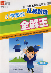 小学奥数从易到难全解王：3年级/津桥奥数培优训练