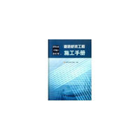 道路桥梁工程施工手册(精)/简明市政工程施工系列手册(简明市政工程施工系列手册)