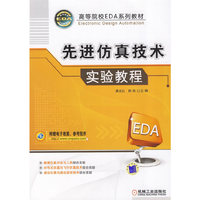 先进仿真技术实验教程