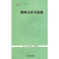 精神分析与宗教
