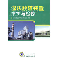 湿法脱硫装置维护与检修