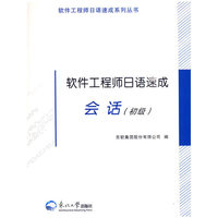 会话. 初级-软件工程师日语速成软件工程师日语速成软件工程师日语速成