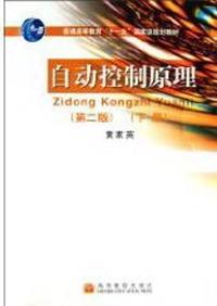 自动控制原理（下册）（第二版）