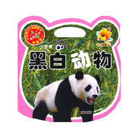 黑白动物-小笨熊带你看世界
