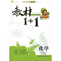 全能学练教材1＋1九年级化学上（配科粤版）
