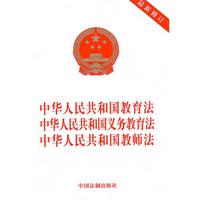 中华人民共和国教育法 中华人民共和国义务教育法 中华人民共和国教师法（最新修订）