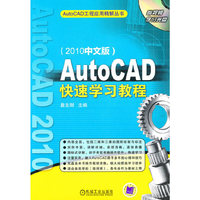 AutoCAD快速学习教程（2010中文版）