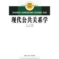 现代公共关系学