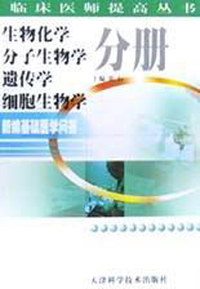 新编基础医学问答.生物化学、分子生物学、遗传学、细胞生物学