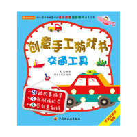 创意手工游戏书（交通工具）－小蜗牛智慧丛书