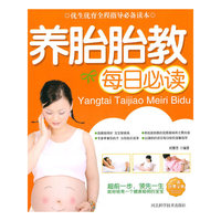 养胎胎教每日必读