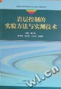 岩层控制的实验方法与实测技术