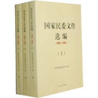 国家民委文件选编：1985～1996