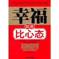 幸福就是比心态
