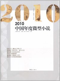 2010中国年度微型小说