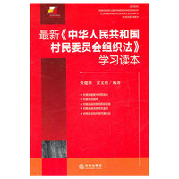 最新《中华人民共和国村民委员会组织法》学习读本