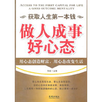 获取人生第一本钱:做人成事好心态:a good outcome mentality
