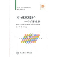 拉姆塞理论-入门和故事