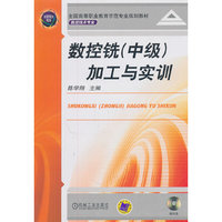 数控铣(中级)加工与实训-(含1DVD)