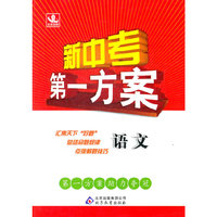 语文：（2011年9月印刷）新中考第一方案