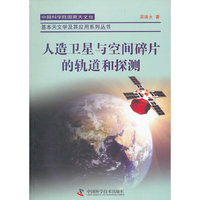 人造卫星与空间碎片的轨道和探测