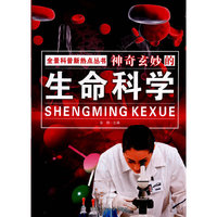 神奇玄妙的生命科学