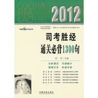 2012-司考胜经通关必背1300句