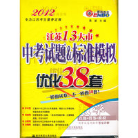 2012（苏）13大市中考试题标准模拟优化38套 数学
