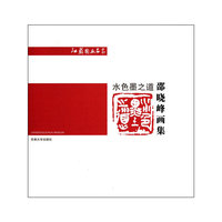 水色墨之道——邵晓峰画集