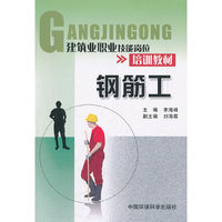 建筑业职业技能岗位培训教材 钢筋工