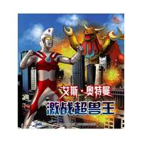 艾斯·奥特曼 激战超兽王