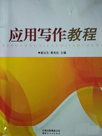 应用写作教程
