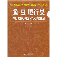 实用动植物绘画资料大全：鱼虫爬行类