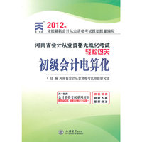 (河南)2012初级会计电算化--会计从业资格考试无纸化轻松过关