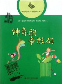 神奇的条形码-中小学生科学阅读文库