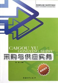 采购与供应实务-教师用书