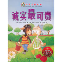 和朋友相处好——诚实最可贵（德国权威情商启蒙图画书，美国范德堡大学儿童教育心理学