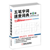五笔字词速查词典 第3版